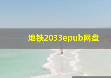 地铁2033epub网盘