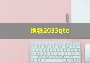 地铁2033qte