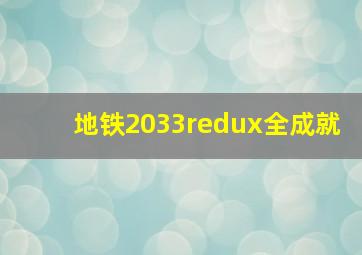 地铁2033redux全成就