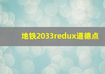 地铁2033redux道德点