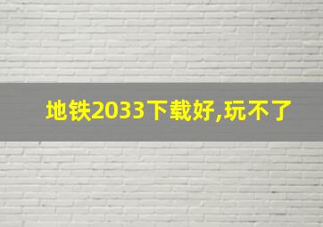 地铁2033下载好,玩不了