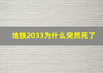 地铁2033为什么突然死了