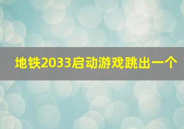 地铁2033启动游戏跳出一个