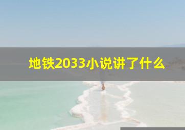 地铁2033小说讲了什么