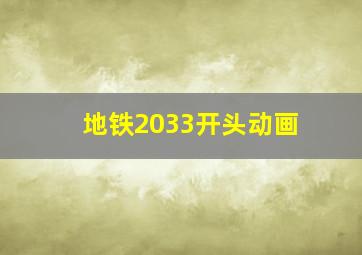 地铁2033开头动画