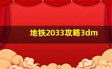 地铁2033攻略3dm