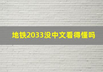 地铁2033没中文看得懂吗