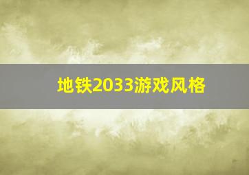 地铁2033游戏风格