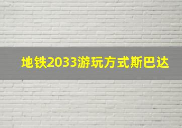 地铁2033游玩方式斯巴达