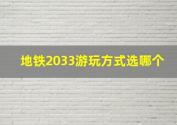 地铁2033游玩方式选哪个