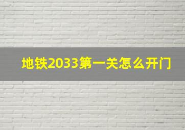 地铁2033第一关怎么开门