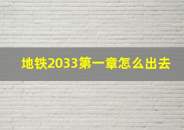 地铁2033第一章怎么出去