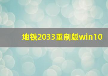 地铁2033重制版win10