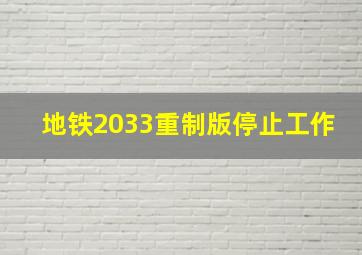 地铁2033重制版停止工作