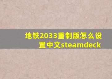 地铁2033重制版怎么设置中文steamdeck