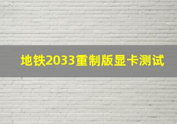 地铁2033重制版显卡测试