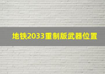 地铁2033重制版武器位置