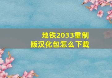 地铁2033重制版汉化包怎么下载