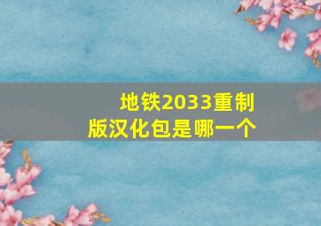 地铁2033重制版汉化包是哪一个