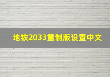 地铁2033重制版设置中文