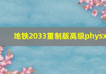 地铁2033重制版高级physx