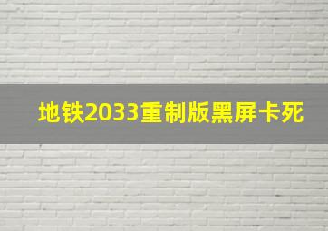 地铁2033重制版黑屏卡死