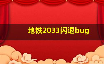 地铁2033闪退bug