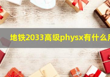 地铁2033高级physx有什么用