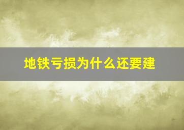 地铁亏损为什么还要建