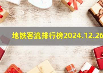 地铁客流排行榜2024.12.26