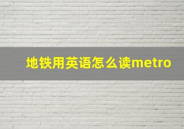 地铁用英语怎么读metro