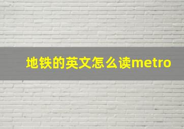 地铁的英文怎么读metro