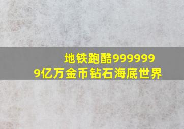 地铁跑酷9999999亿万金币钻石海底世界