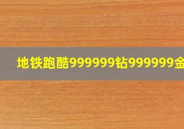 地铁跑酷999999钻999999金币