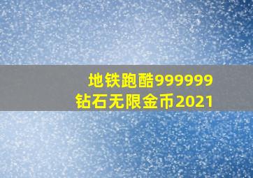 地铁跑酷999999钻石无限金币2021