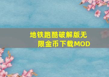 地铁跑酷破解版无限金币下载MOD