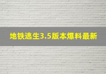 地铁逃生3.5版本爆料最新