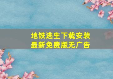 地铁逃生下载安装最新免费版无广告