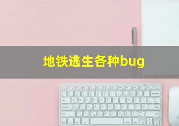 地铁逃生各种bug