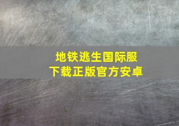 地铁逃生国际服下载正版官方安卓