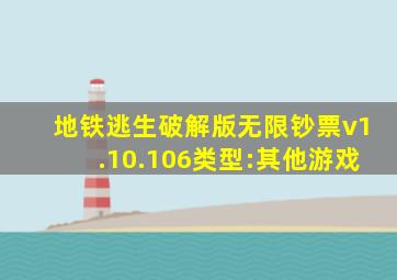 地铁逃生破解版无限钞票v1.10.106类型:其他游戏