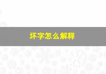 坏字怎么解释