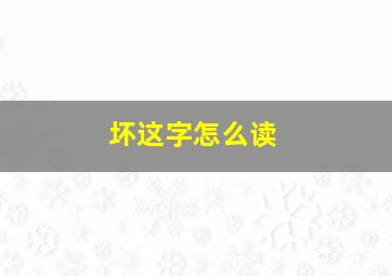 坏这字怎么读