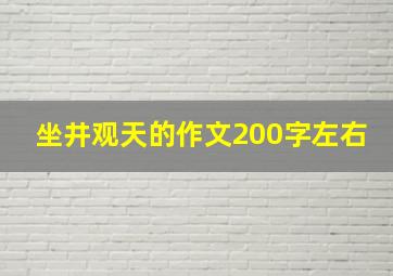 坐井观天的作文200字左右