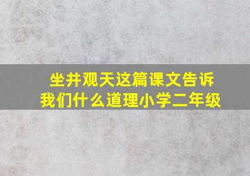 坐井观天这篇课文告诉我们什么道理小学二年级