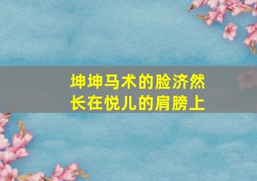 坤坤马术的脸济然长在悦儿的肩膀上