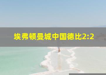 埃弗顿曼城中国德比2:2