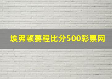 埃弗顿赛程比分500彩票网