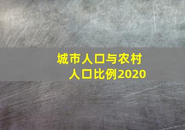 城市人口与农村人口比例2020