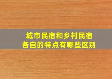 城市民宿和乡村民宿各自的特点有哪些区别